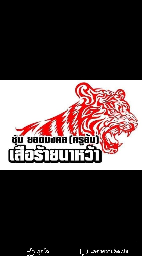 ซุ้ม​​ยอดมงคล(สายครูอ้น100%)🐅เสือร้ายนาหว้า​ จ.นครพนม​