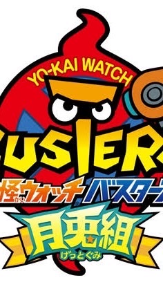 妖怪ウォッチバスターズ集合場所