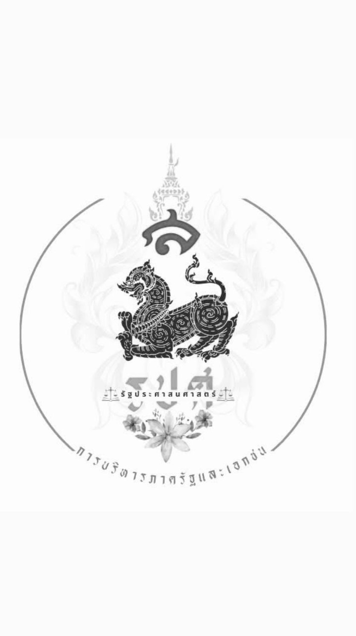 สายรหัส รปศ. แขนงวิชาการบริหารงานภาครัฐและเอกชน