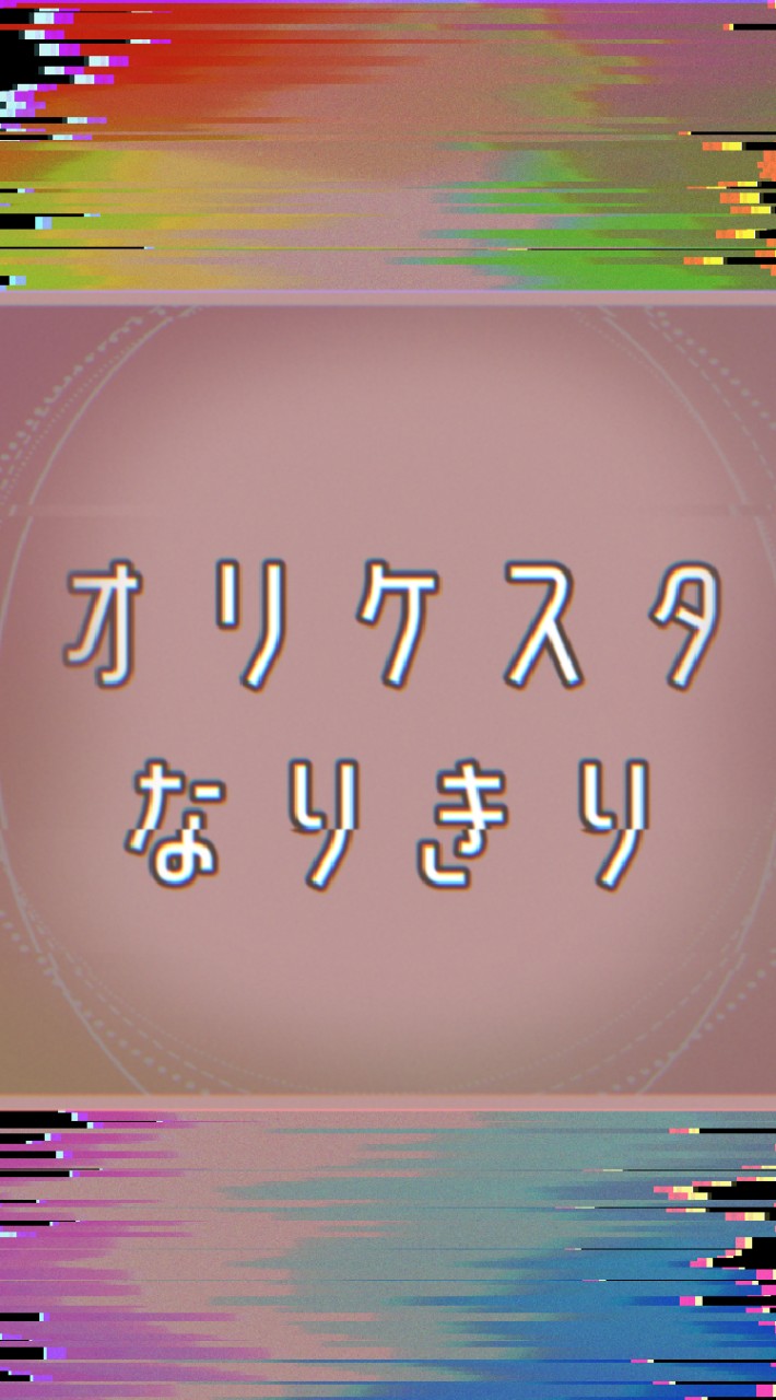 オリケスタ部屋のオープンチャット