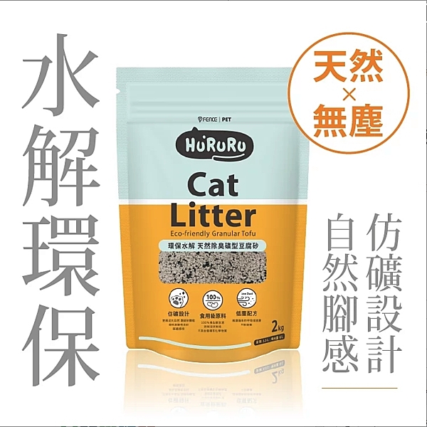 直接沖馬桶超方便，可融水成分 呼嚕嚕 HURURU CAT LITTER 超取最多訂購兩包