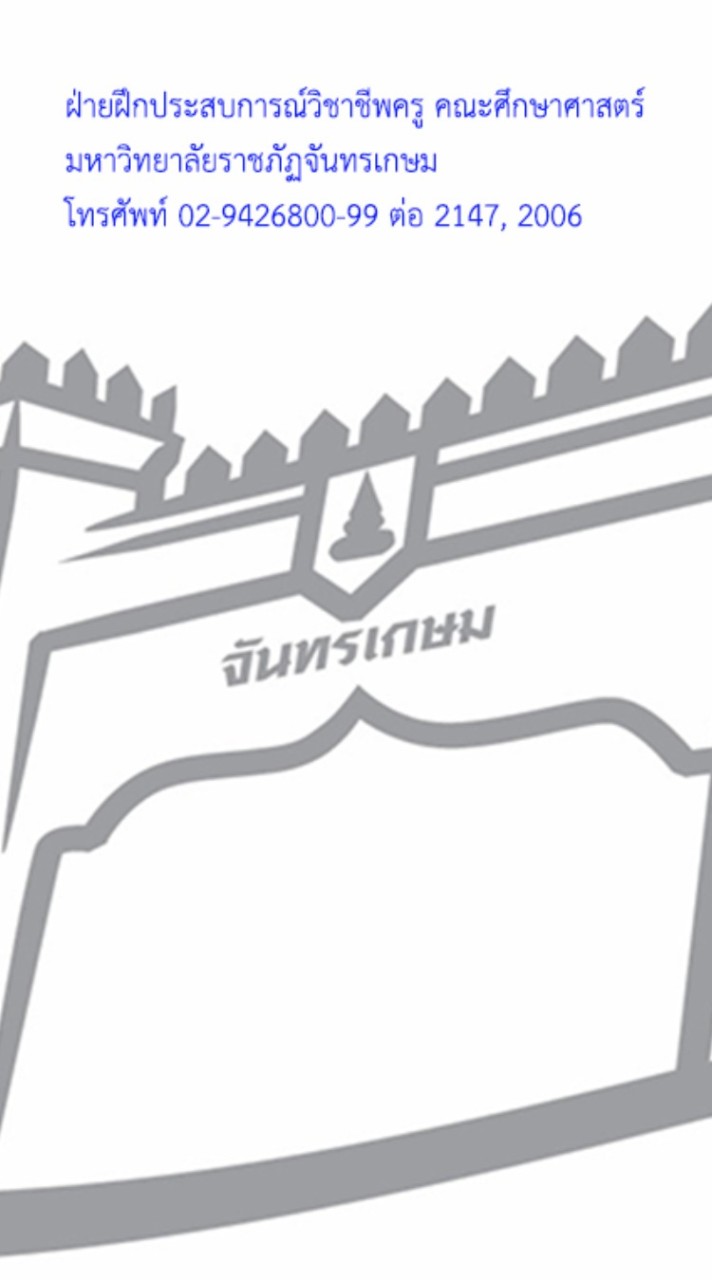 ฝึกประสบการณ์วิชาชีพครู มรภ.จันทรเกษม