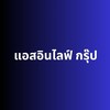 แอสอินไลฟ์ กรุ๊ป