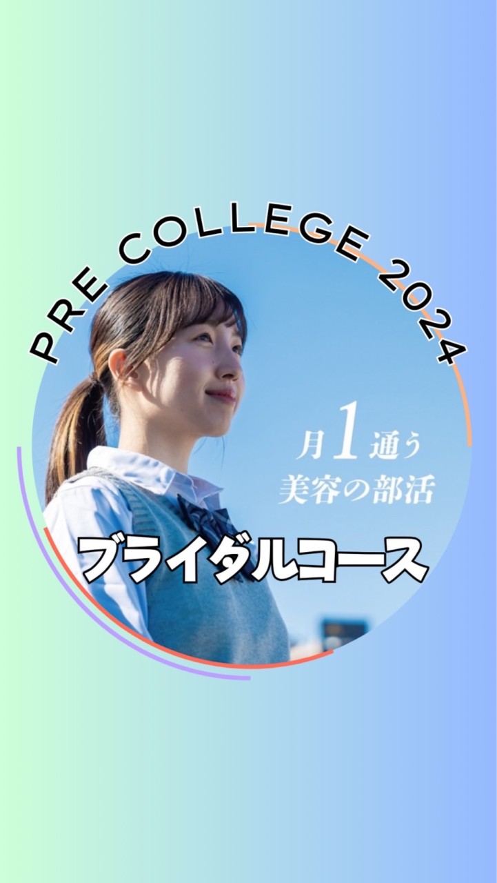 2024プレカレッジ＊ブライダルコース