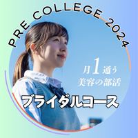 2024プレカレッジ＊ブライダルコース