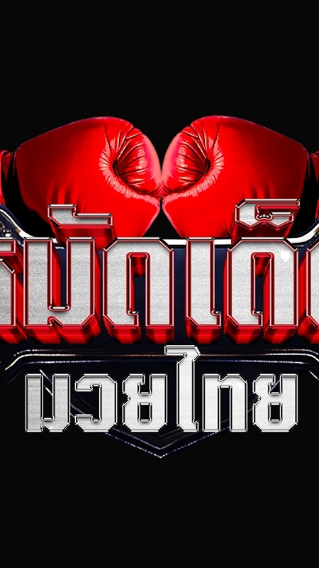 หมัดเด็ดมวยไทย 🥊