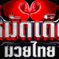 หมัดเด็ดมวยไทย 🥊