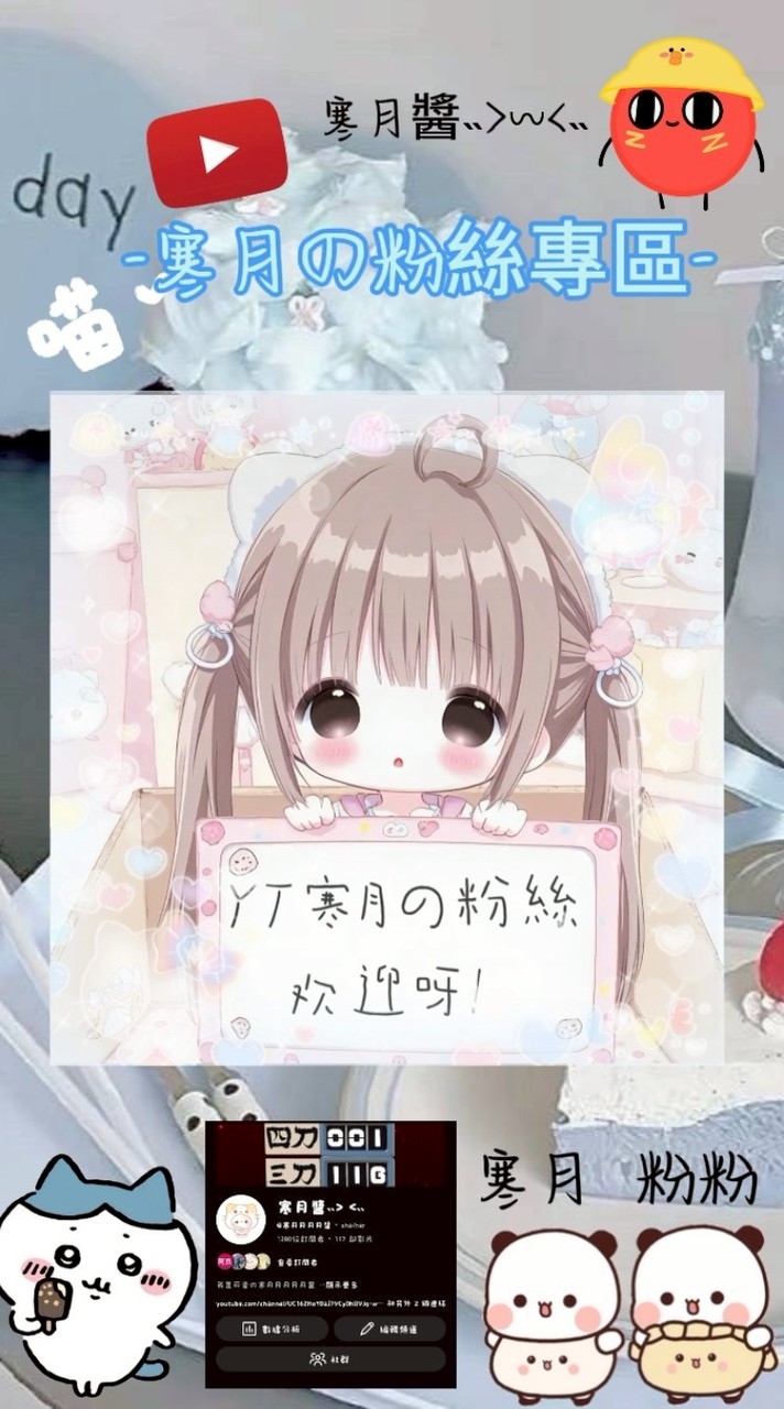 YT寒月の粉絲專區（衝1700粉）