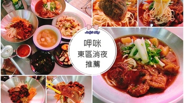 【台北大安區。牛肉麵】東區宵夜推薦|呷咪|牛肉麵、麻辣牛舌拌麵、古早味小吃，收服你的味蕾，東區市民好吃消夜推薦~*