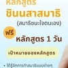WP18 คณะทำงานชินนสาสมาธิ