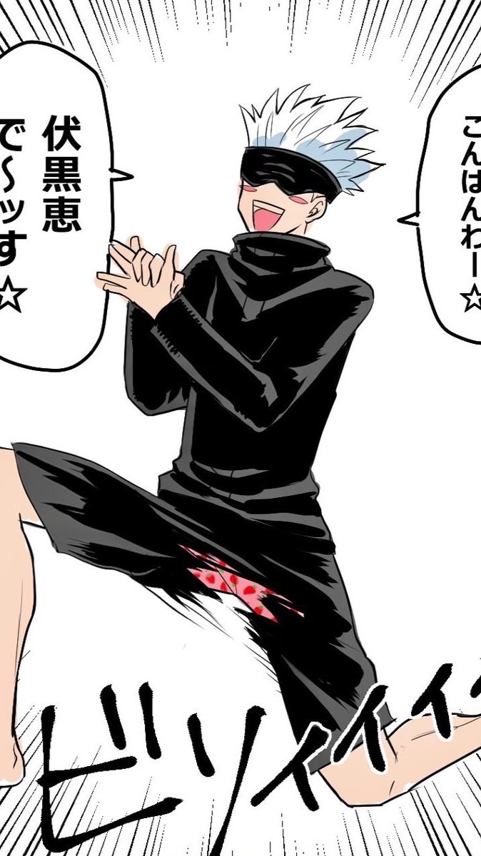 呪術 緩緩緩緩緩也