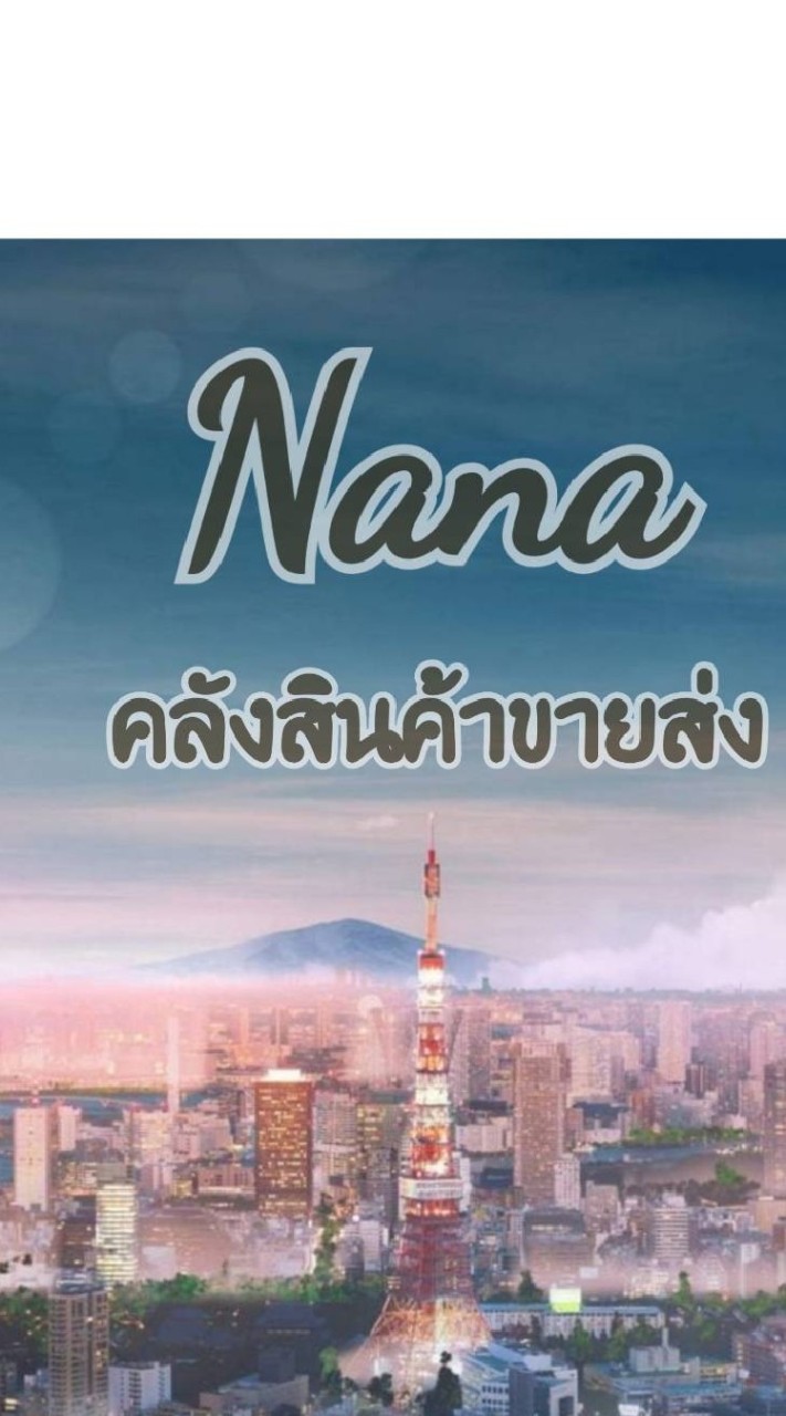 Nana คลังสินค้าขายส่ง นำเข้า&พรีออเดอร์