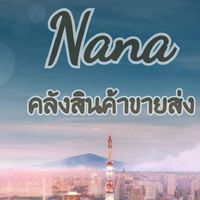 Nana คลังสินค้าขายส่ง นำเข้า&พรีออเดอร์