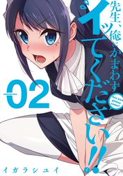 先生 俺にかまわずイッてください 先生 俺にかまわずイッてください 2巻 イガラシユイ Line マンガ