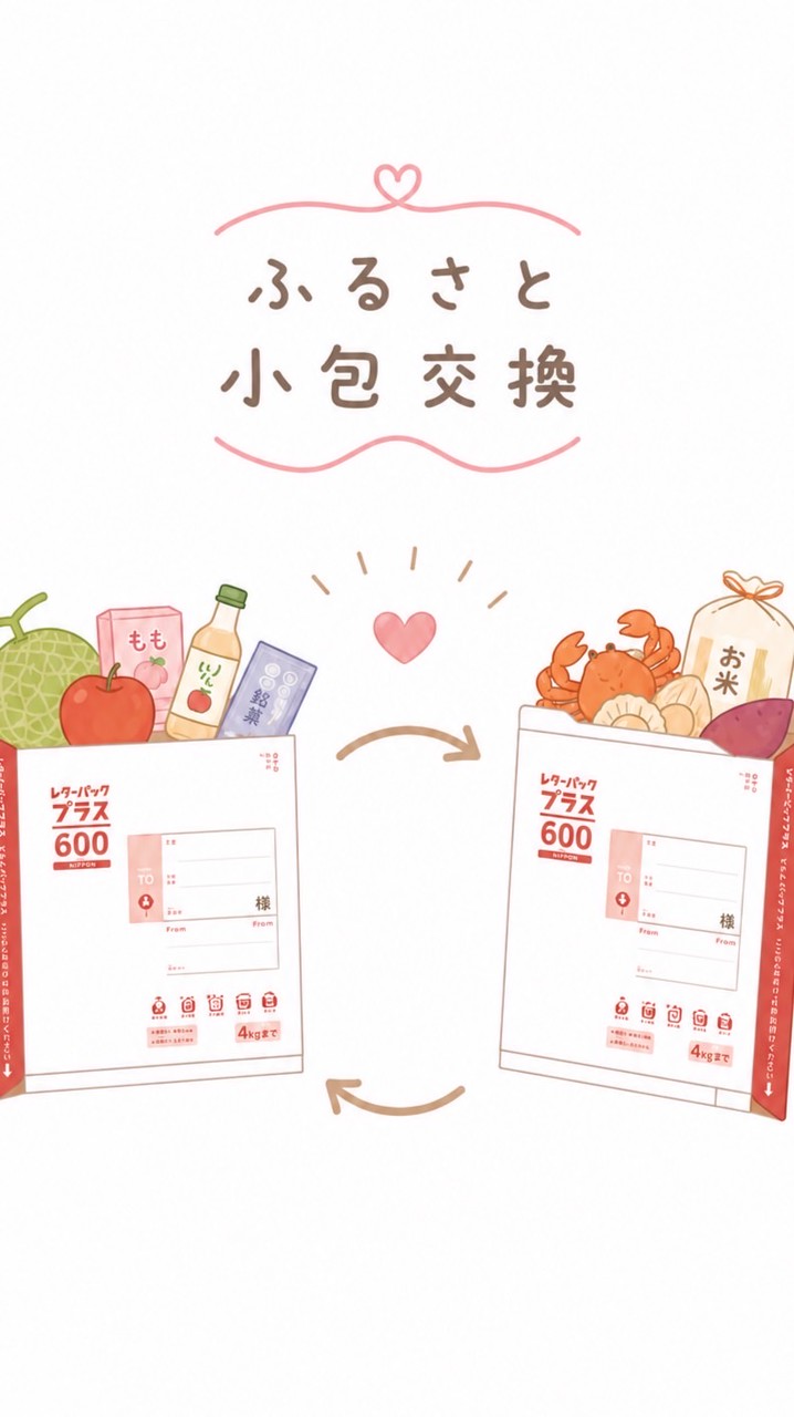 ふるさと小包交換- ̗̀📦 ̖́-