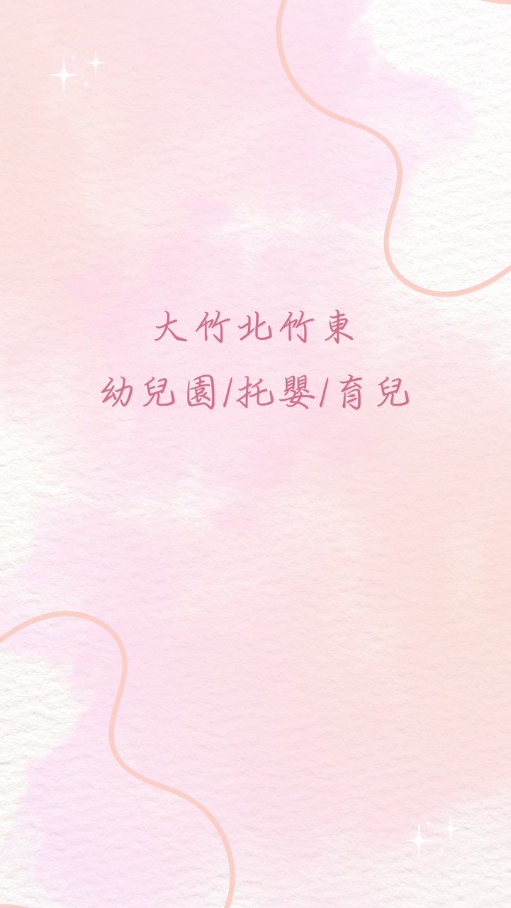 大竹北竹東幼兒園/托嬰/育兒