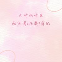 大竹北竹東幼兒園/托嬰/育兒