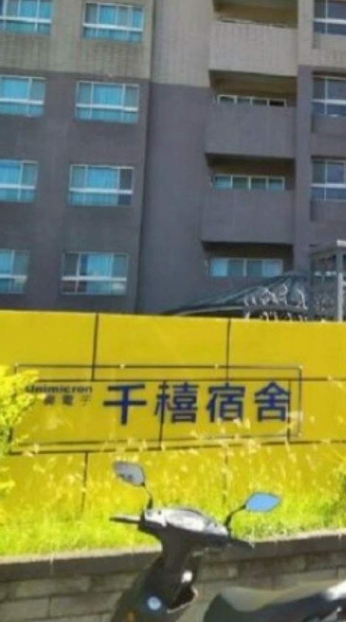 欣興電子千禧宿舍