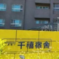 欣興電子千禧宿舍