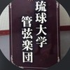 琉球大学管弦楽団　新歓2026