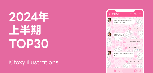 ＼ 2024年上半期 ／クリエイターズ着せかえ TOP30