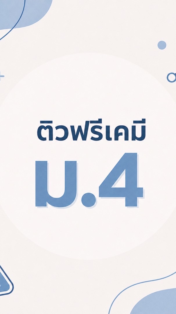 ติวเคมีปลายภาค ม.4 | เคมีพี่บอม