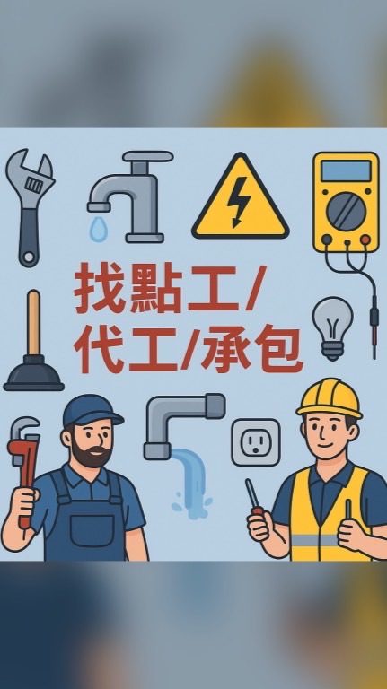 雙北水電💧⚡️｜代工｜點工支援 群