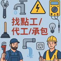 雙北水電💧⚡️｜代工｜點工支援 群