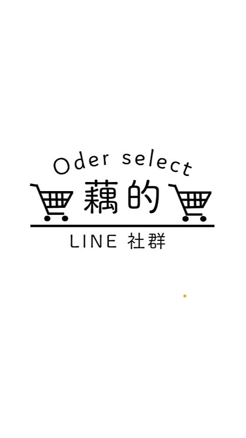 藕的購物車🛒