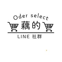 藕的購物車🛒