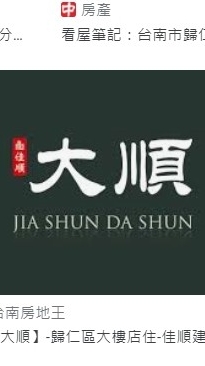 台南高鐵特區大順住戶群組