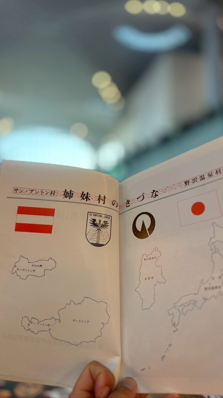 🇦🇹野沢温泉訪問団♨️