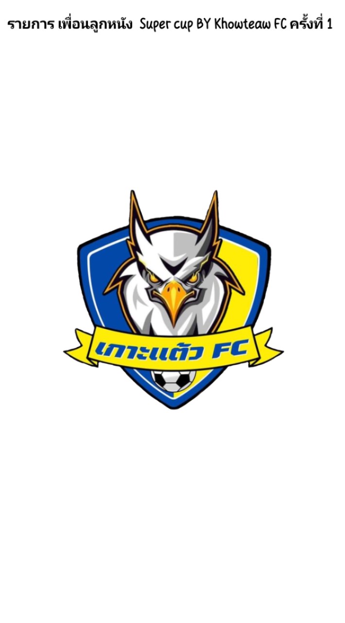 รายการเพื่อนลูกหนัง SUPER CUP BY KHOTAEW FC ครั้งที่ 1