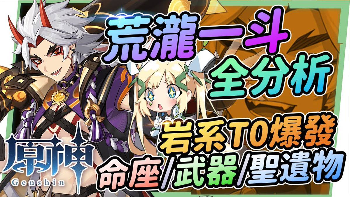 原神 荒瀧一斗全分析 辣個只要無腦歐拉歐拉的男人 看見岩隊新世界 聖遺物 命座建議 天賦 武器 組隊搭配