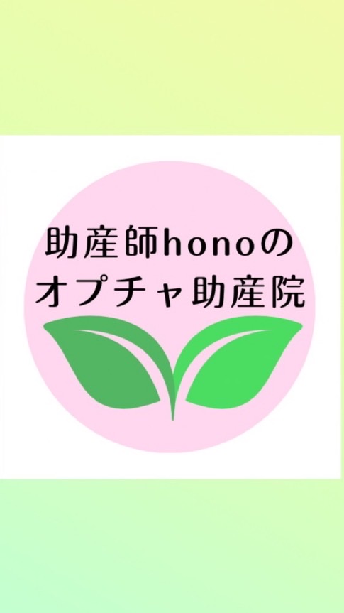 助産師honoのオプチャ助産院🌱