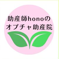 助産師honoのオプチャ助産院🌱