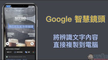 Google 智慧鏡頭可將辨識文字內容，直接複製到電腦（教學）