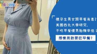 準備懷孕的媽媽們注意！有吃早餐習慣較容易懷男胎？美國學者研究發現～懷孕發生這些事不容易生男孩！