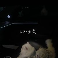 𝑳𝑿•女裝•批發代理