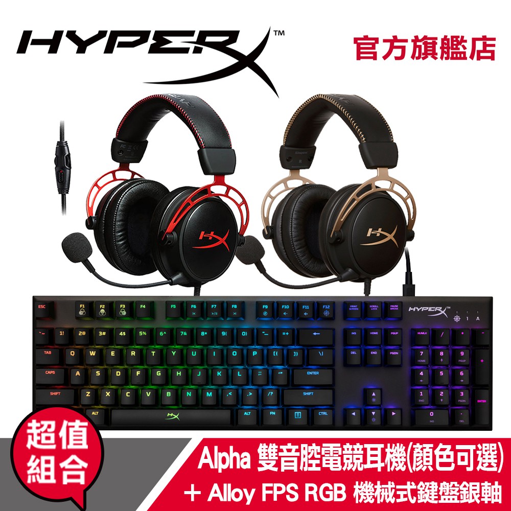 【優惠訊息】【超值組合】 Cloud Alpha 雙音腔電競耳機+Alloy FPS RGB 機械式電競鍵盤銀軸【超值組合】 Cloud Alpha 雙音腔電競耳機+Alloy FPS RGB 機械式
