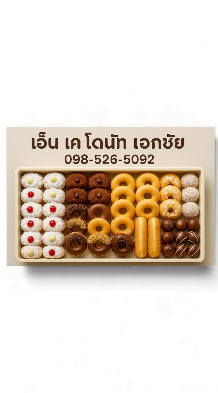 เอ็น เค โดนัท สาขาเอกชัย-บางบอน