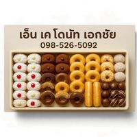 เอ็น เค โดนัท สาขาเอกชัย-บางบอน