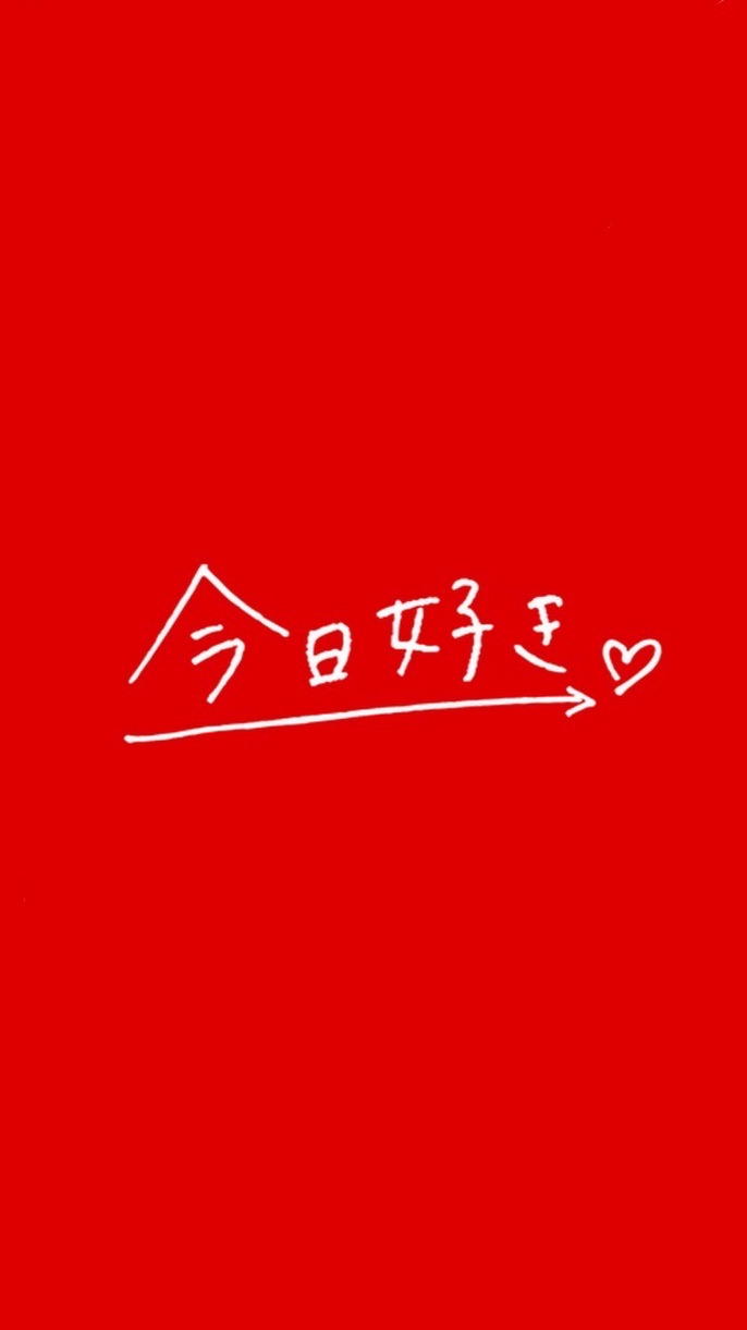 今日好き推し集まれ〜！
