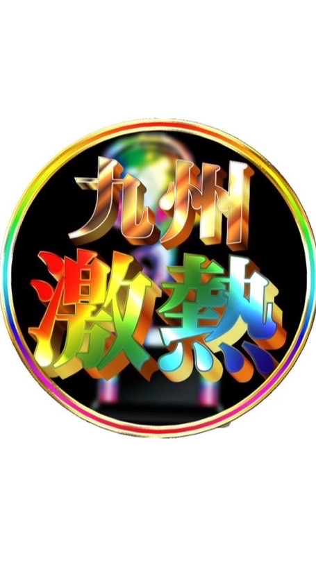九州激アツ長崎版【九激】パチンコパチスロ