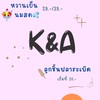 หวานเย็นนมสด🍧K&Aลูกชิ้นปลาระเบิด🍡