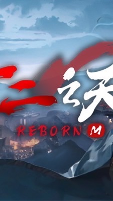 十二之天M Reborn 討論群