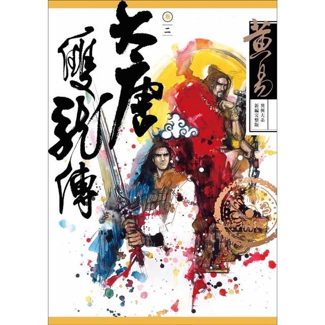 大唐雙龍傳 卷二 (新編完整版)