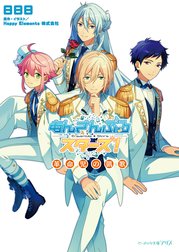 あんさんぶるスターズ!