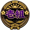 高塚区一組回覧板