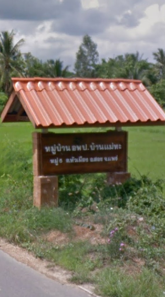 กรรมการหมู่บ้านอพป. บ้านแม่ทะ หมู่ 5